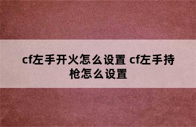 cf左手开火怎么设置 cf左手持枪怎么设置